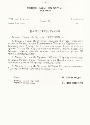 «Төрийн мэдээлэл» № 1, 70-р хуудасны скан