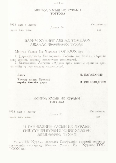 «Төрийн мэдээлэл» № 1, 71-р хуудасны скан