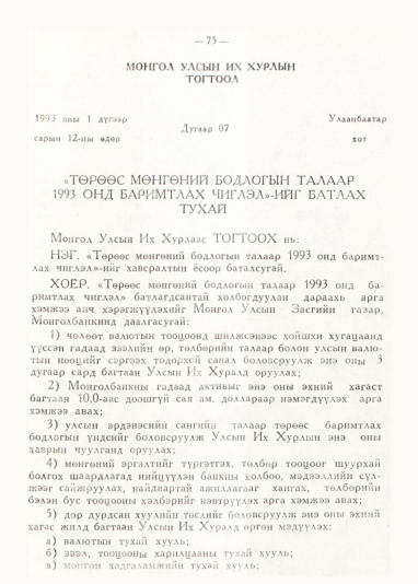 «Төрийн мэдээлэл» № 1, файлын 79-р хуудас
