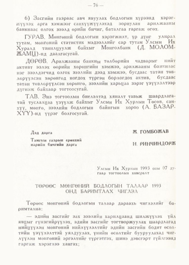 «Төрийн мэдээлэл» № 1, файлын 80-р хуудас