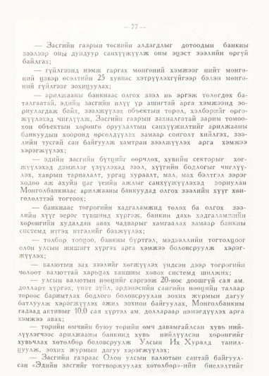 «Төрийн мэдээлэл» № 1, файлын 81-р хуудас