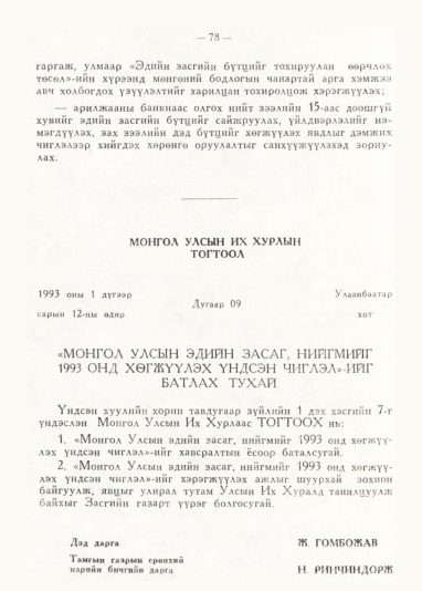 «Төрийн мэдээлэл» № 1, 75-р хуудасны скан