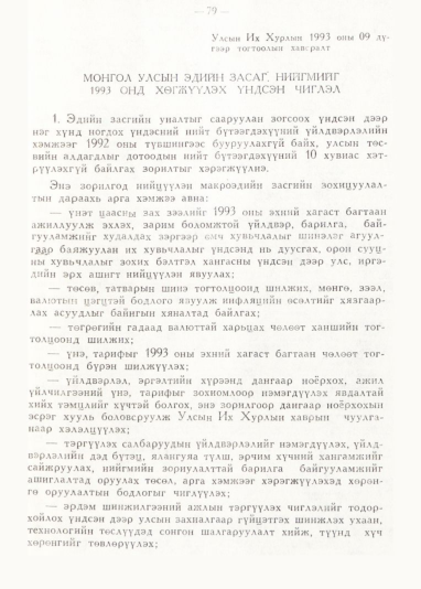 «Төрийн мэдээлэл» № 1, 76-р хуудасны скан