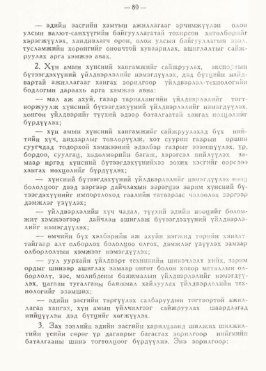 «Төрийн мэдээлэл» № 1, 77-р хуудасны скан