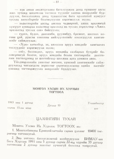 «Төрийн мэдээлэл» № 1, 81-р хуудасны скан