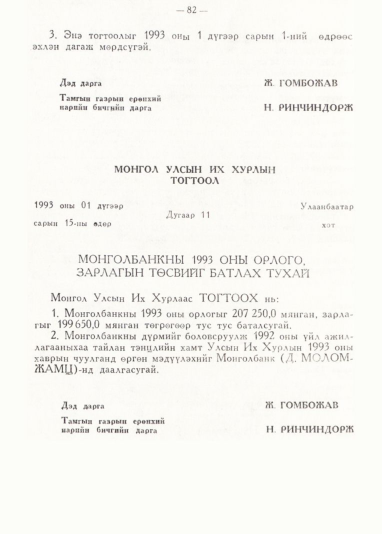 «Төрийн мэдээлэл» № 1, 82-р хуудасны скан