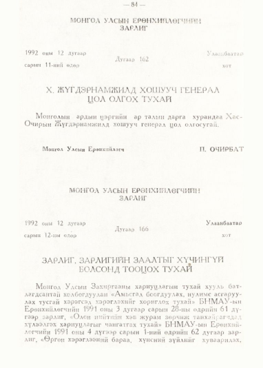 «Төрийн мэдээлэл» № 1, 84-р хуудасны скан