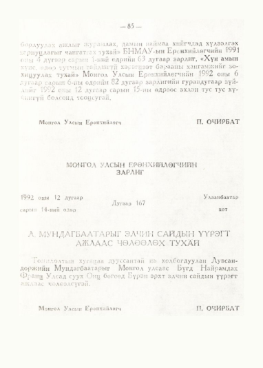 «Төрийн мэдээлэл» № 1, 85-р хуудасны скан