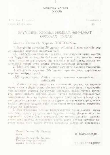 «Төрийн мэдээлэл» № 1, 5-р хуудасны скан