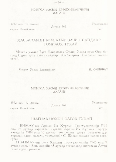 «Төрийн мэдээлэл» № 1, 86-р хуудасны скан