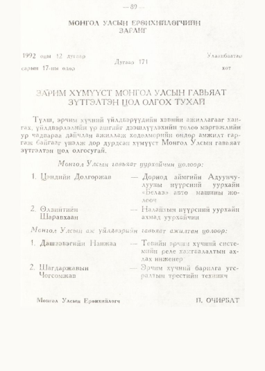 «Төрийн мэдээлэл» № 1, 89-р хуудасны скан