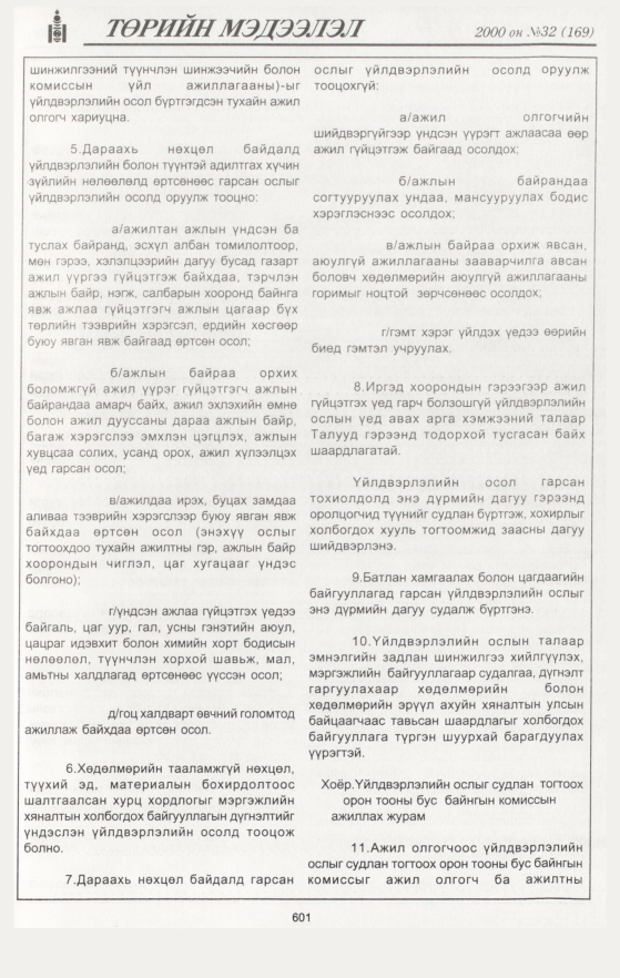 «Төрийн мэдээлэл» № 38, файлын 139-р хуудас