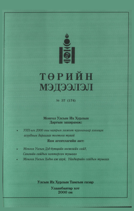 «Төрийн мэдээлэл» № 38, файлын 242-р хуудас