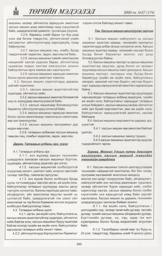 «Төрийн мэдээлэл» № 38, файлын 252-р хуудас