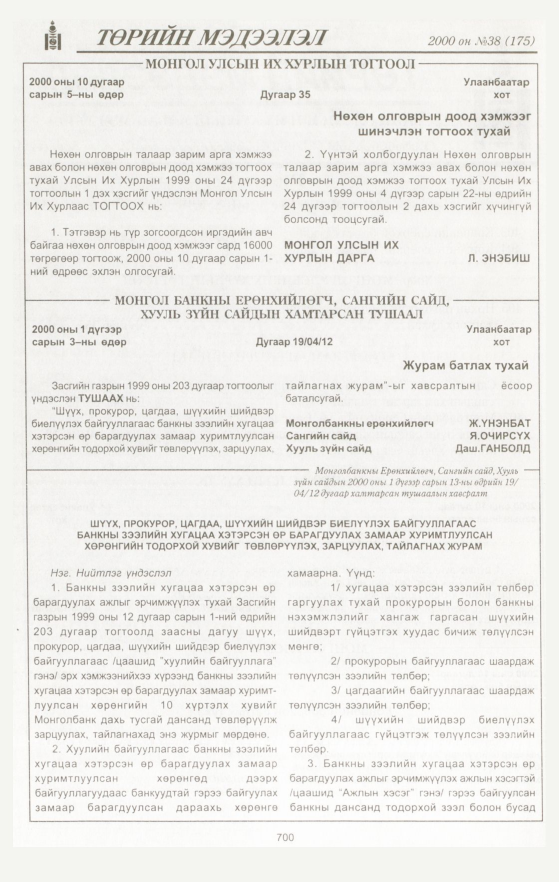 «Төрийн мэдээлэл» № 38, 700-р хуудасны скан