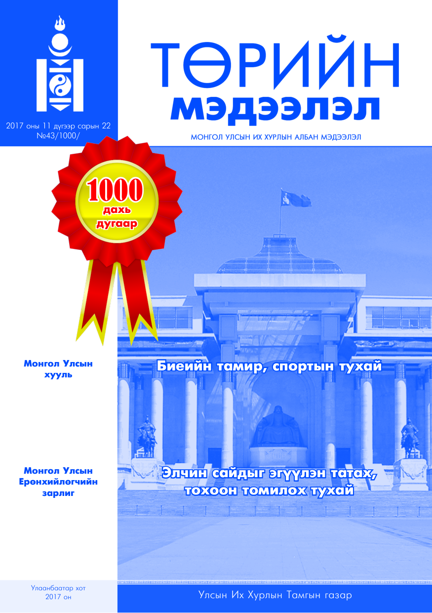 «Төрийн мэдээлэл» № 43, файлын 1-р хуудас