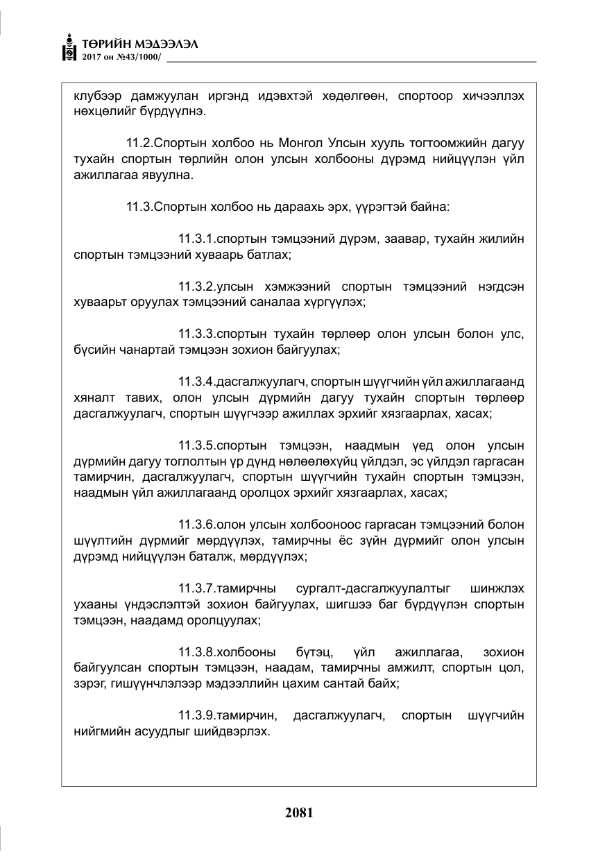 «Төрийн мэдээлэл» № 43, файлын 10-р хуудас