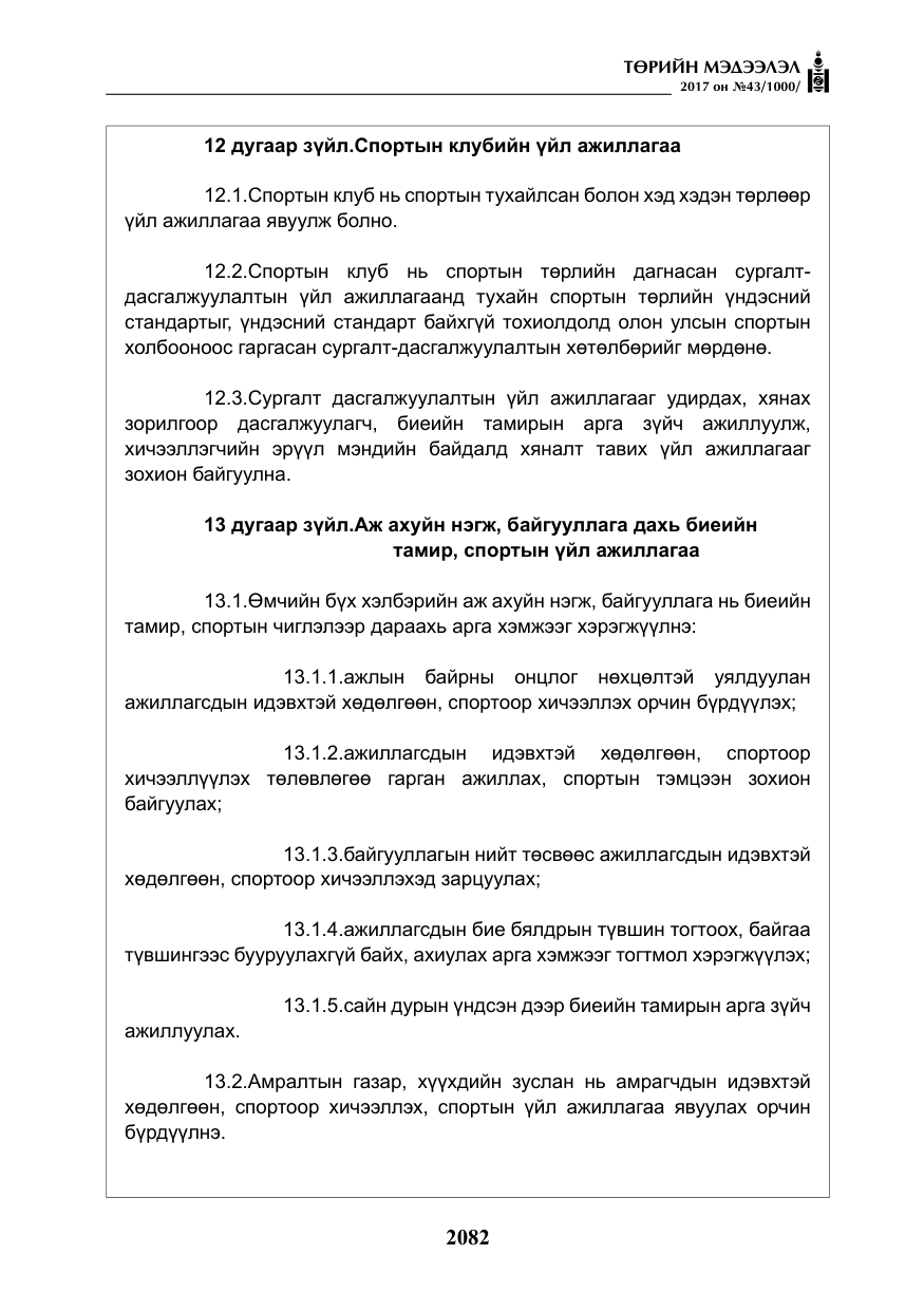 «Төрийн мэдээлэл» № 43, файлын 11-р хуудас
