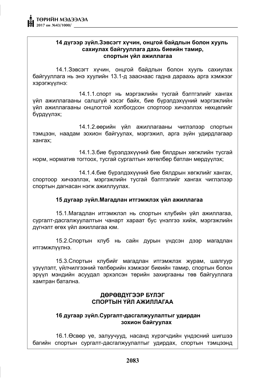 «Төрийн мэдээлэл» № 43, файлын 12-р хуудас