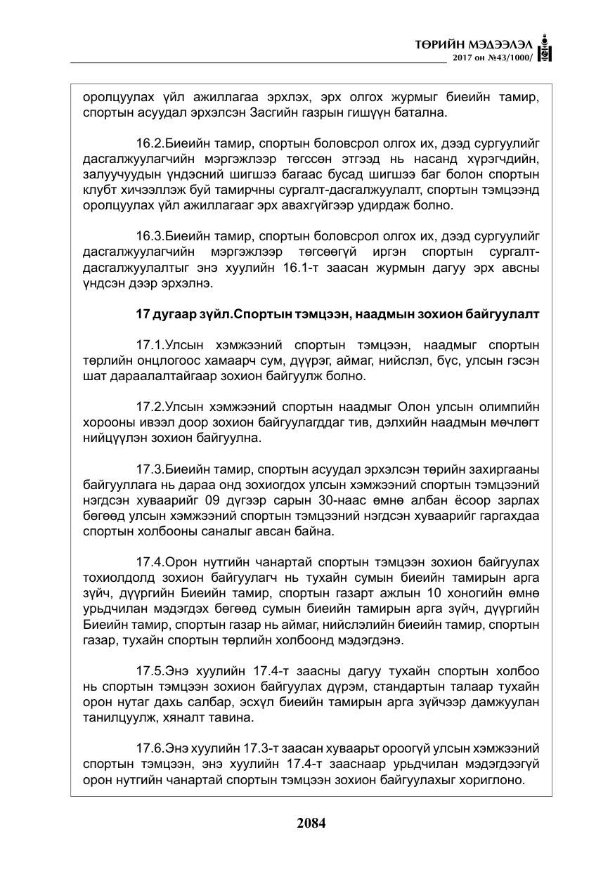 «Төрийн мэдээлэл» № 43, файлын 13-р хуудас