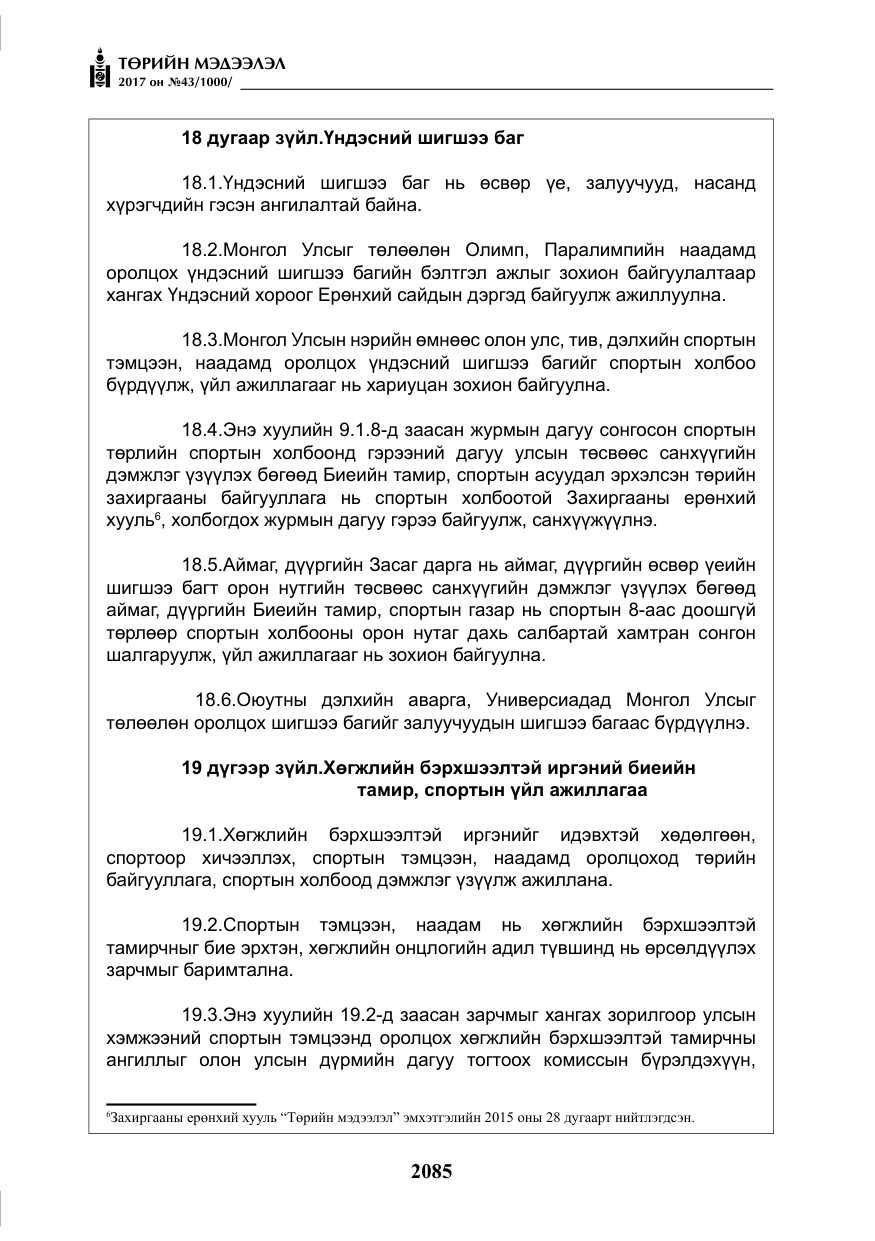«Төрийн мэдээлэл» № 43, файлын 14-р хуудас