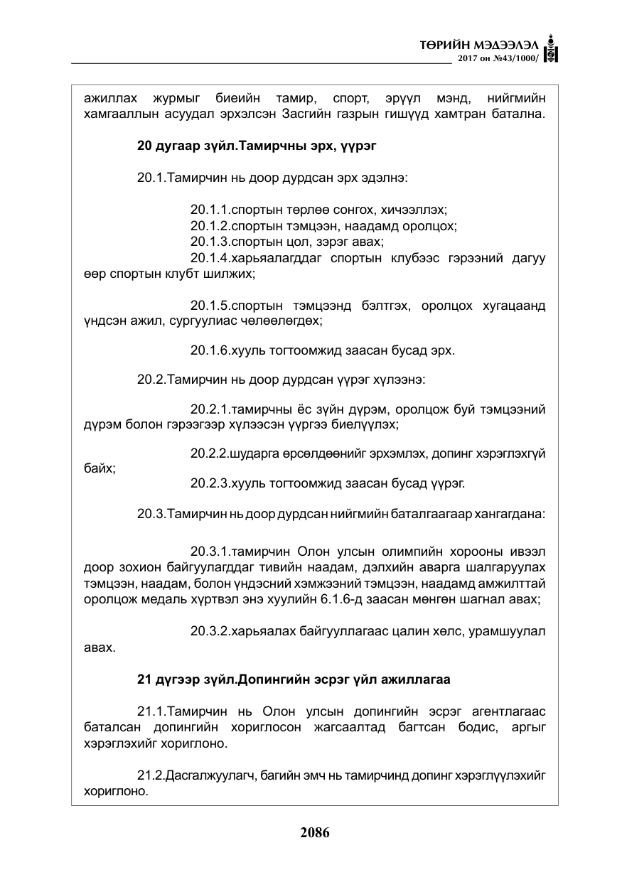 «Төрийн мэдээлэл» № 43, файлын 15-р хуудас