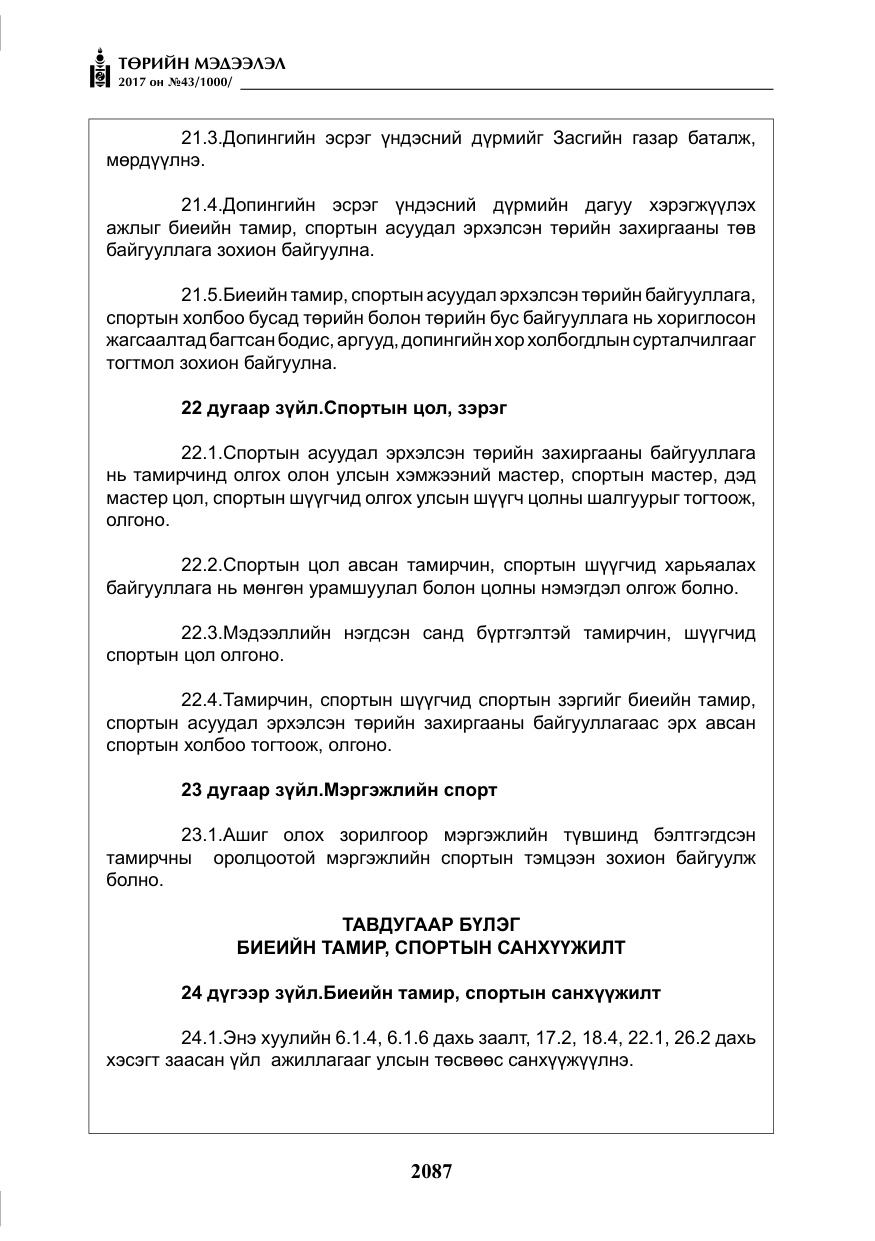 «Төрийн мэдээлэл» № 43, файлын 16-р хуудас