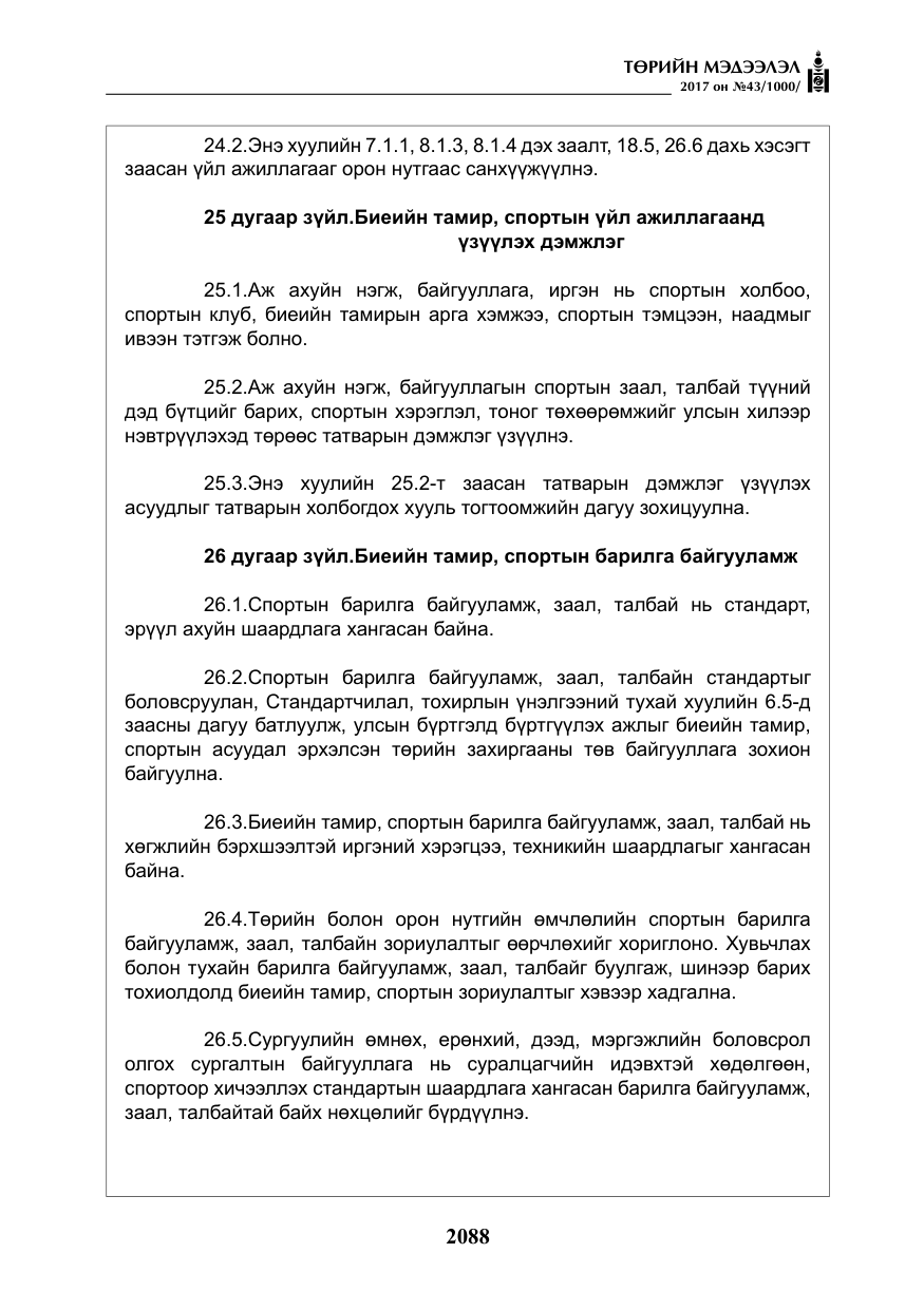 «Төрийн мэдээлэл» № 43, файлын 17-р хуудас