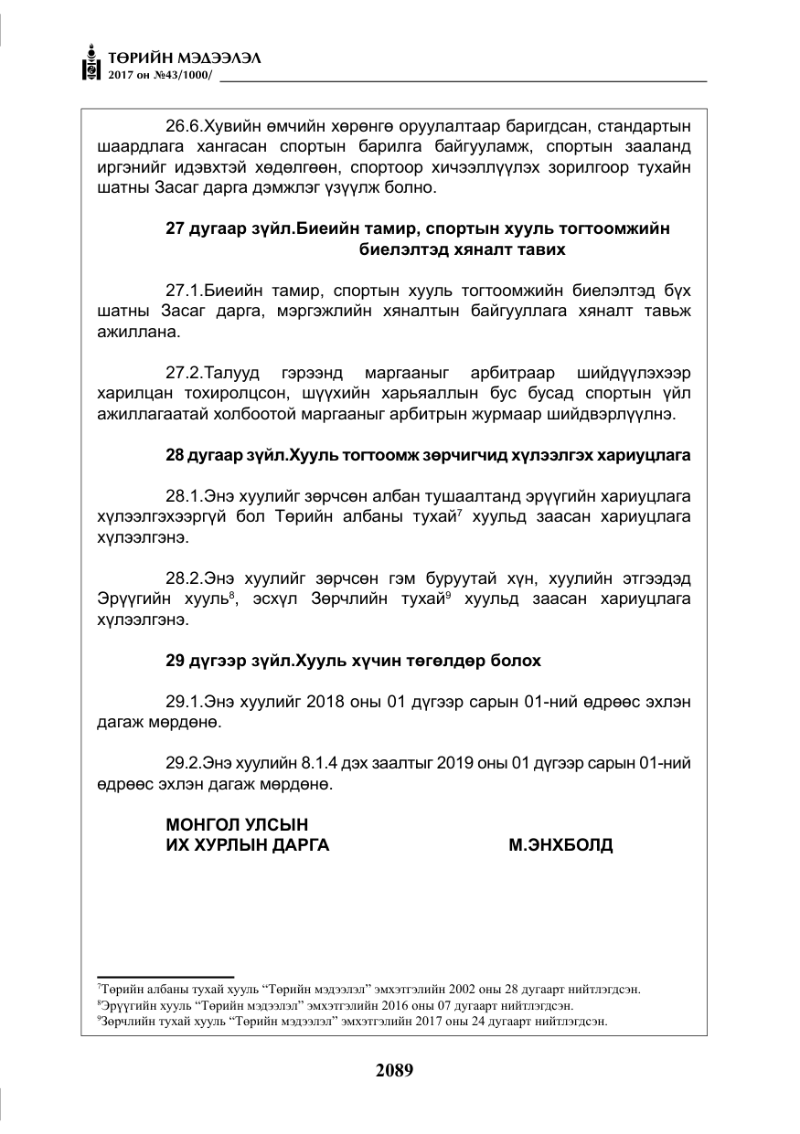 «Төрийн мэдээлэл» № 43, файлын 18-р хуудас