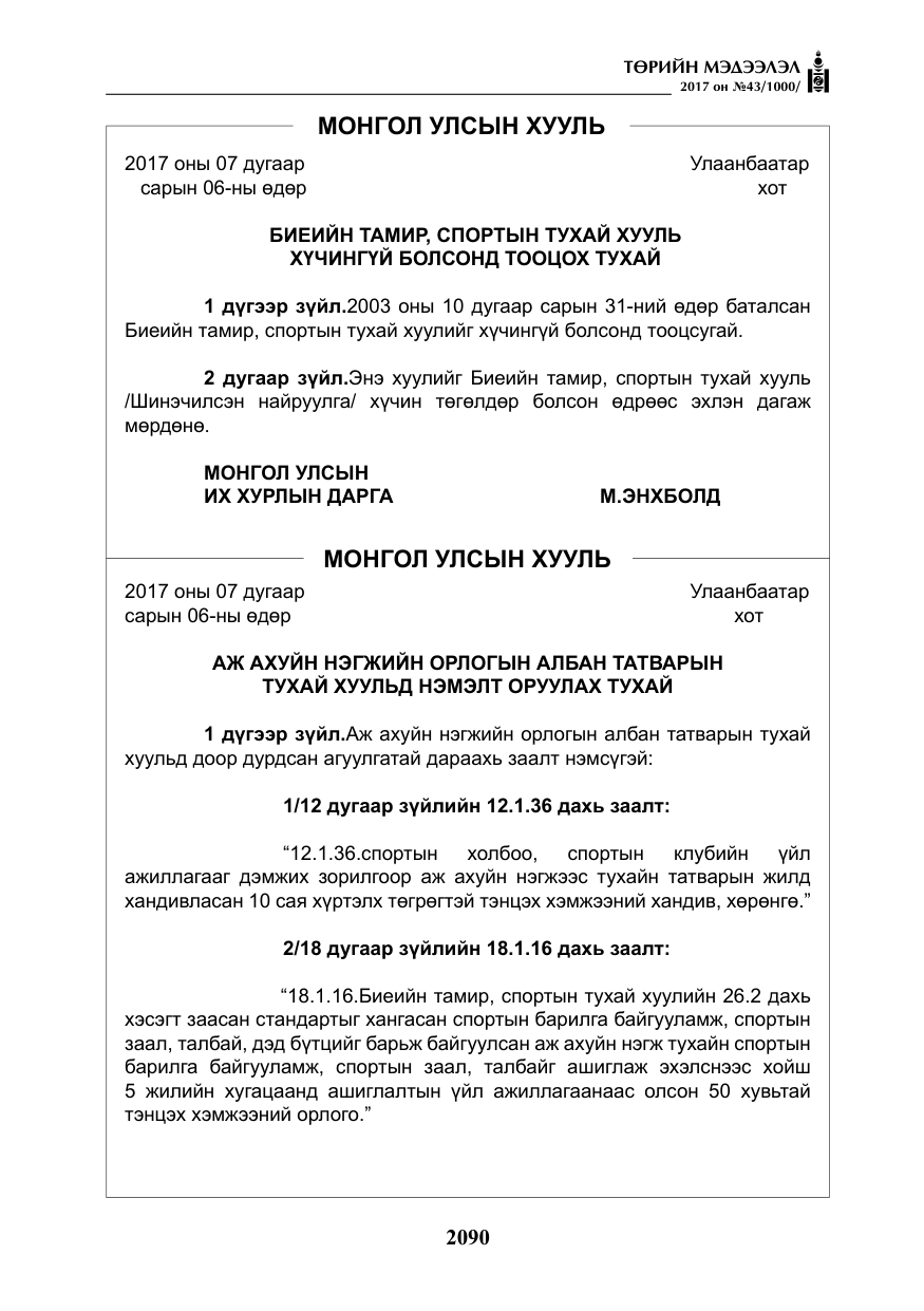 «Төрийн мэдээлэл» № 43, файлын 19-р хуудас