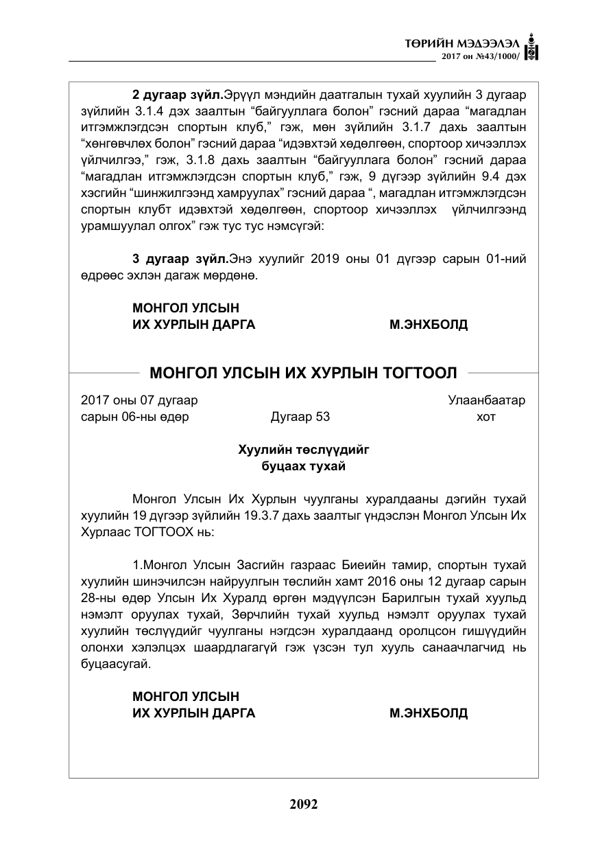 «Төрийн мэдээлэл» № 43, файлын 21-р хуудас