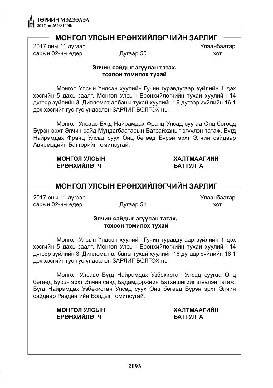«Төрийн мэдээлэл» № 43, файлын 22-р хуудас
