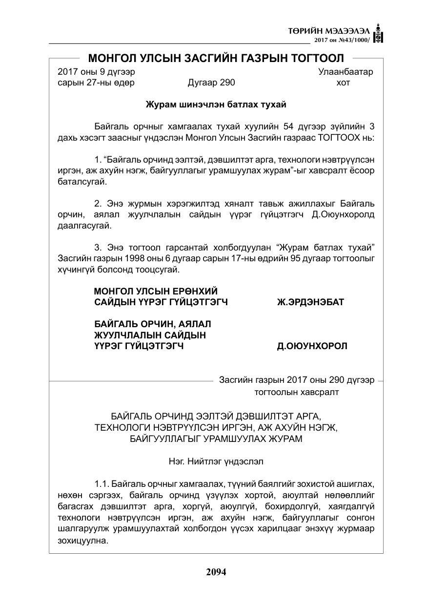 «Төрийн мэдээлэл» № 43, файлын 23-р хуудас