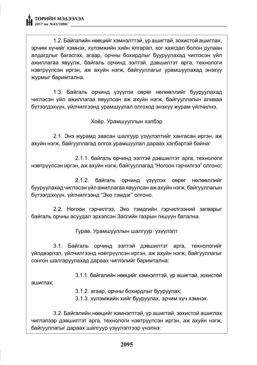 «Төрийн мэдээлэл» № 43, файлын 24-р хуудас
