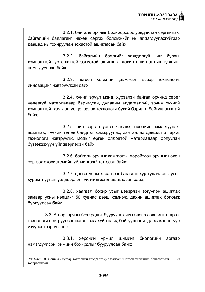 «Төрийн мэдээлэл» № 43, файлын 25-р хуудас