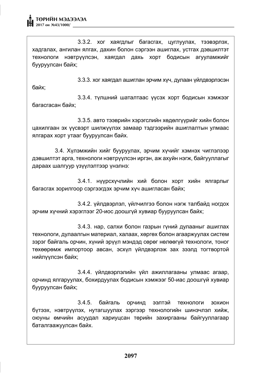 «Төрийн мэдээлэл» № 43, файлын 26-р хуудас