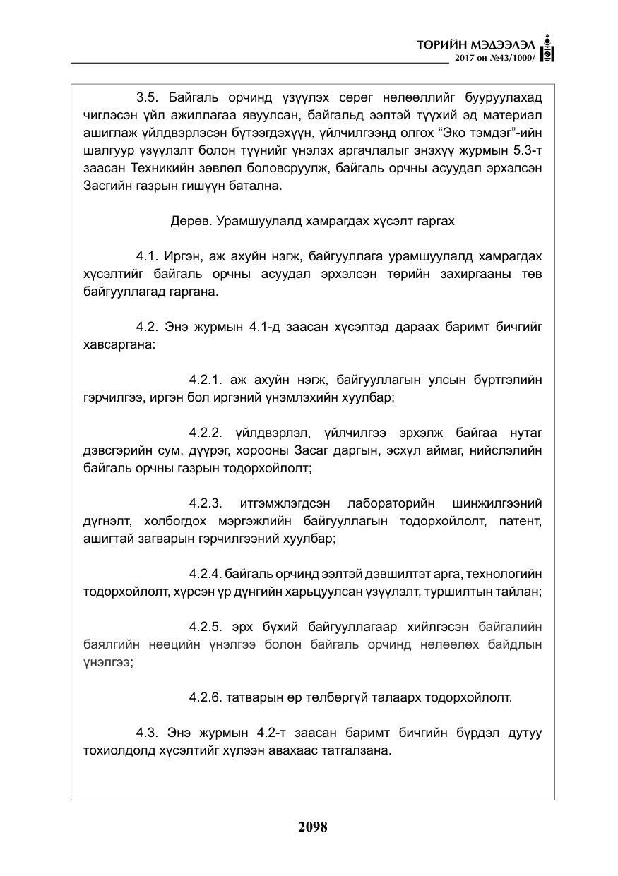 «Төрийн мэдээлэл» № 43, файлын 27-р хуудас