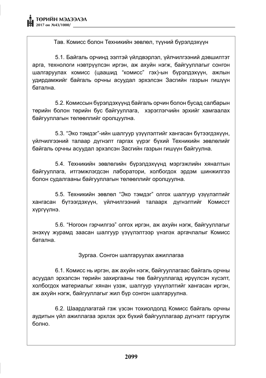 «Төрийн мэдээлэл» № 43, файлын 28-р хуудас