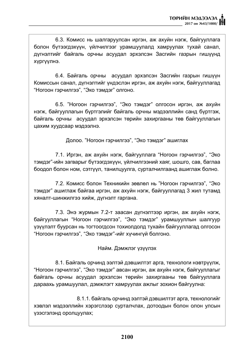 «Төрийн мэдээлэл» № 43, файлын 29-р хуудас
