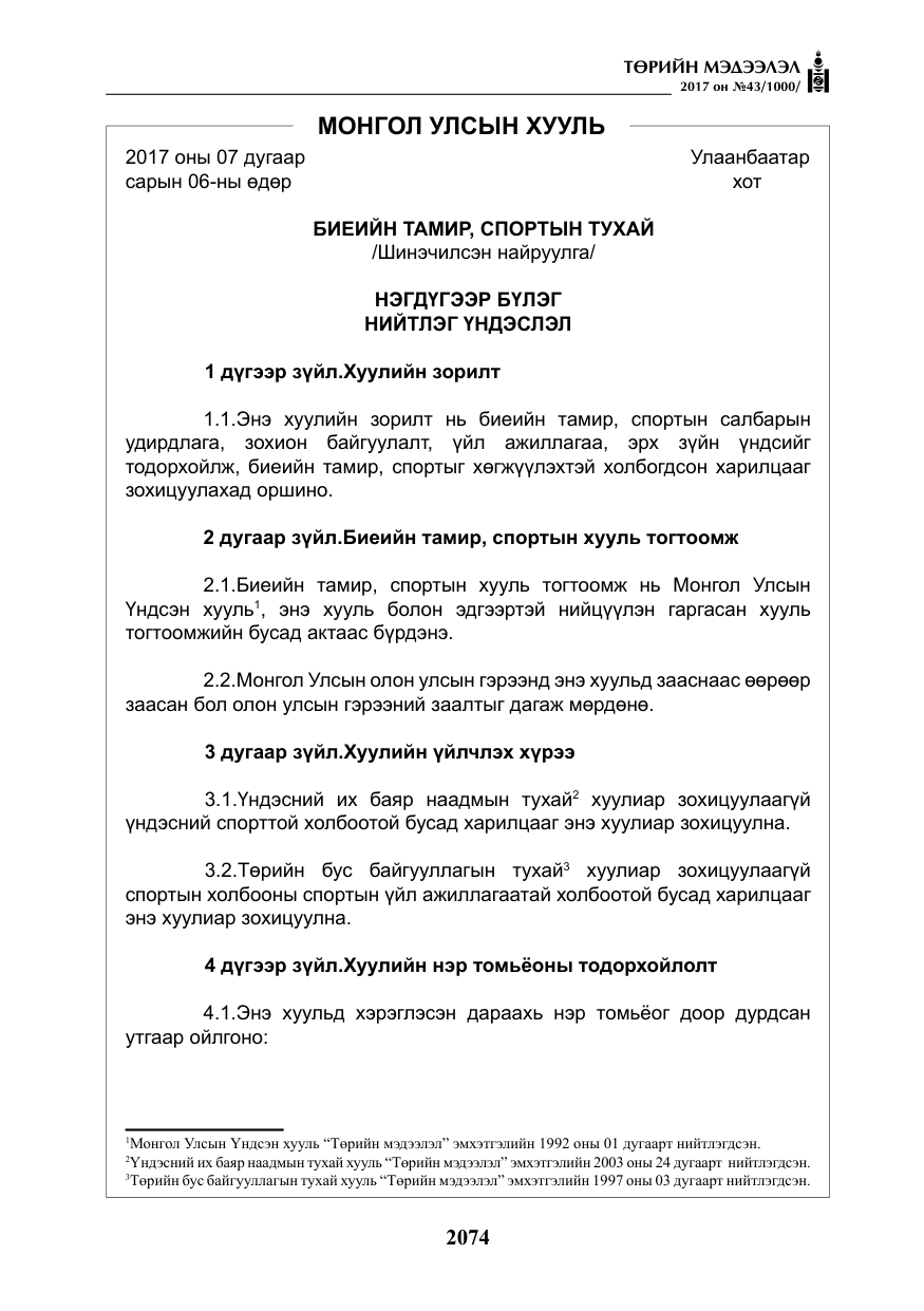 «Төрийн мэдээлэл» № 43, файлын 3-р хуудас