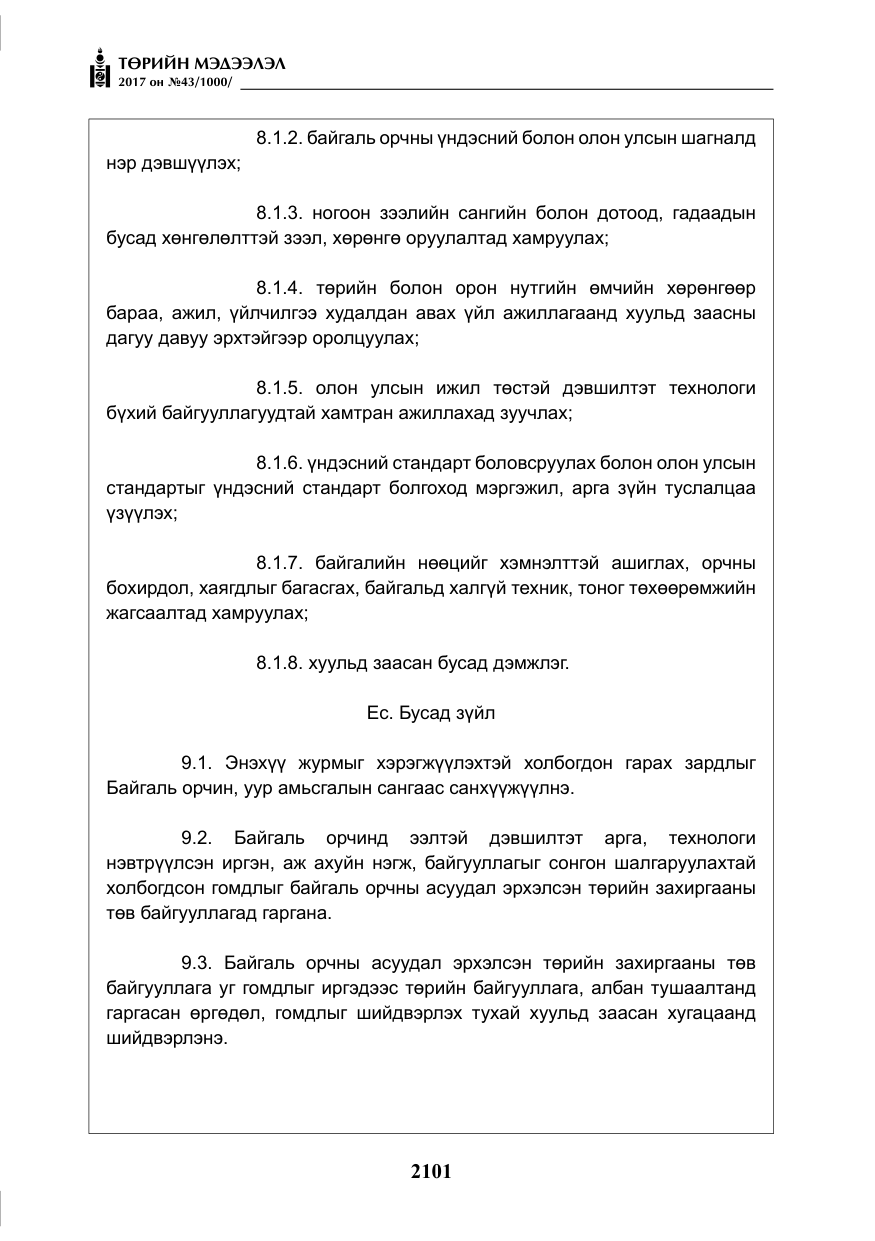 «Төрийн мэдээлэл» № 43, файлын 30-р хуудас