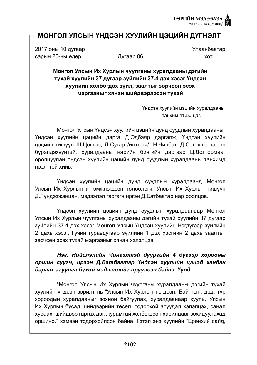 «Төрийн мэдээлэл» № 43, файлын 31-р хуудас