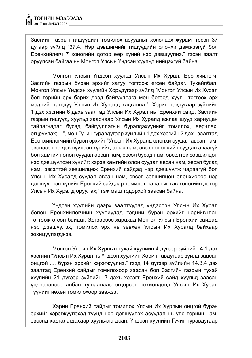 «Төрийн мэдээлэл» № 43, файлын 32-р хуудас