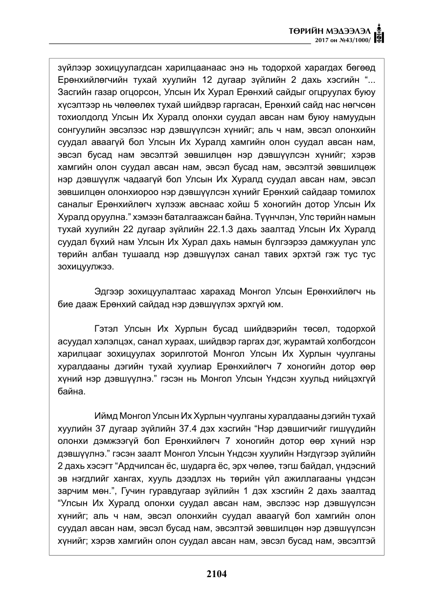 «Төрийн мэдээлэл» № 43, файлын 33-р хуудас