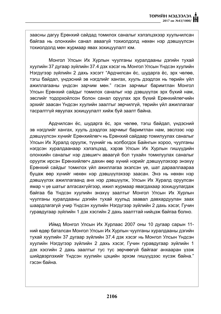 «Төрийн мэдээлэл» № 43, файлын 35-р хуудас