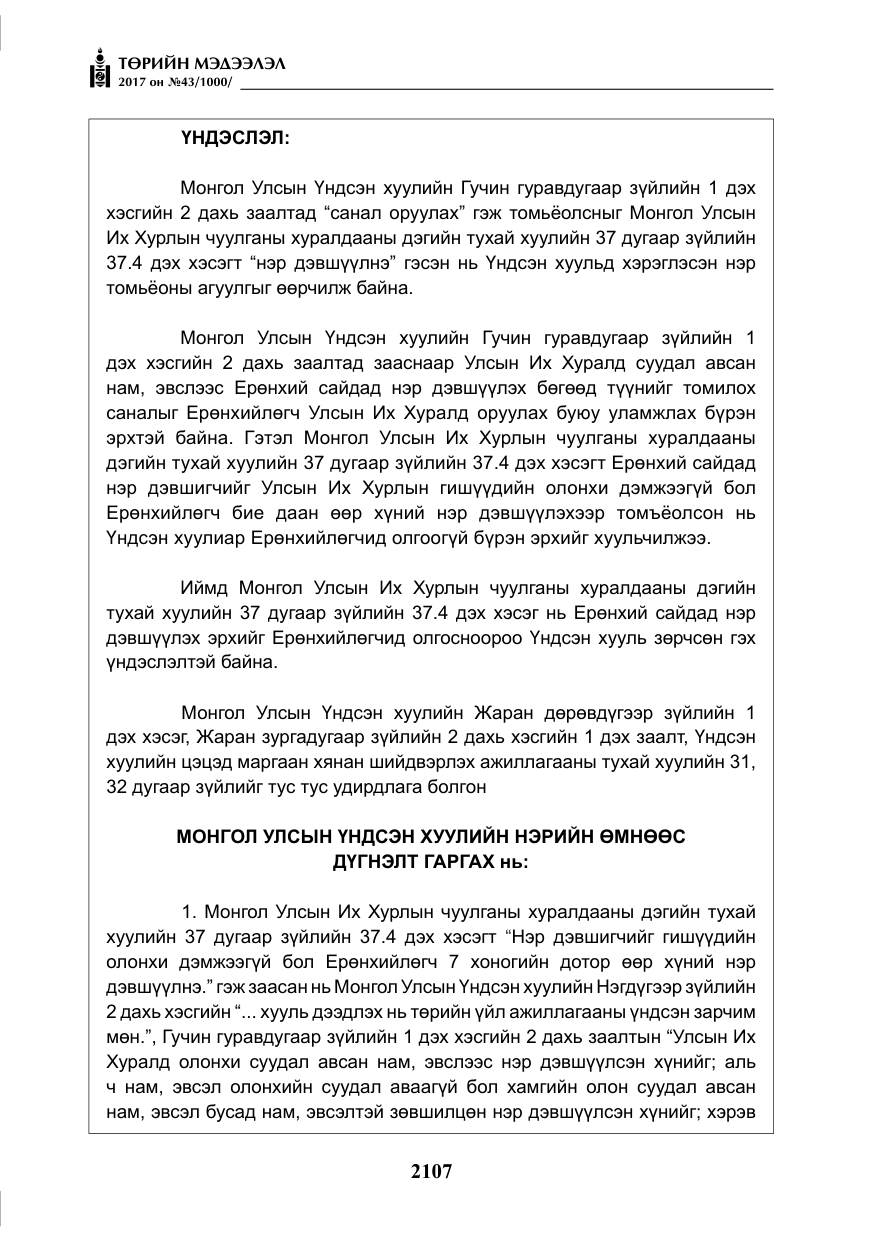«Төрийн мэдээлэл» № 43, файлын 36-р хуудас