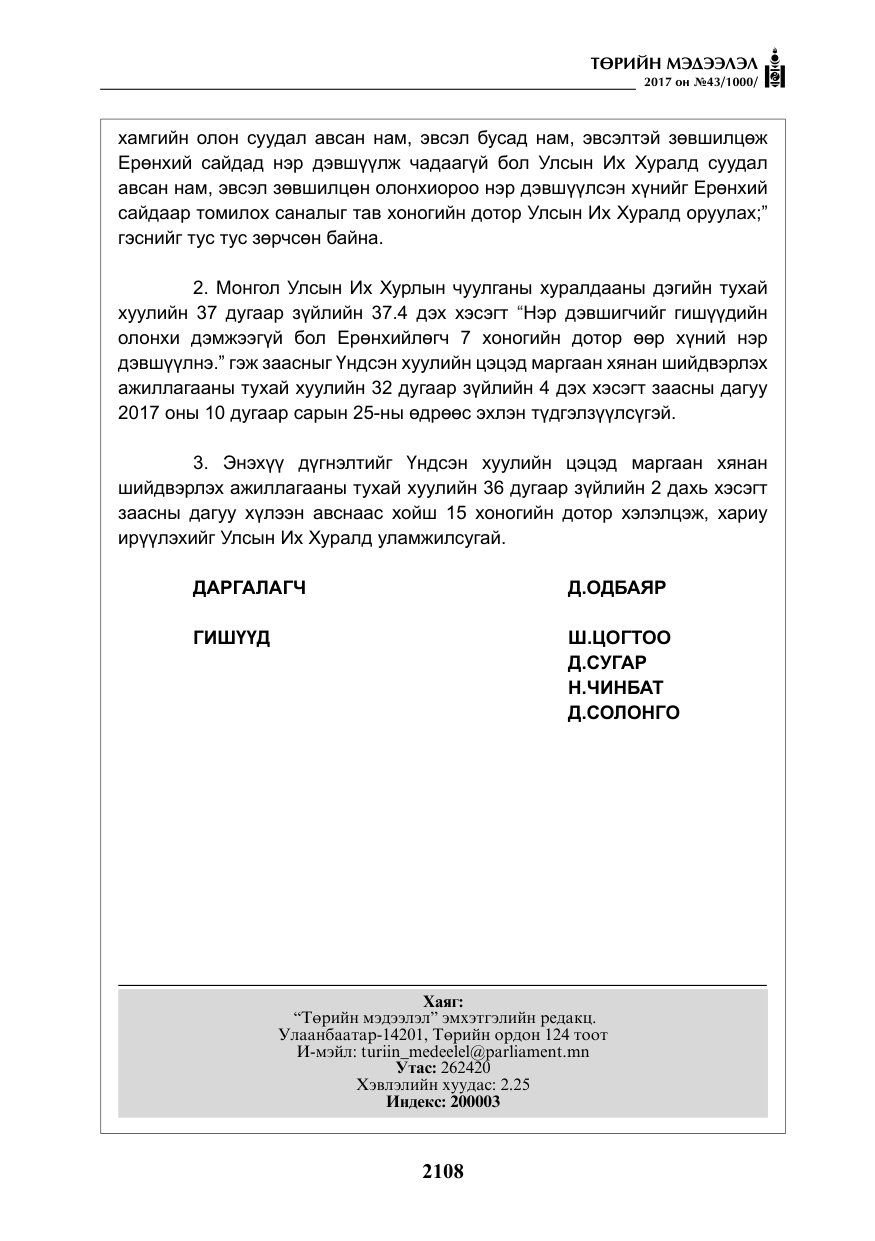 «Төрийн мэдээлэл» № 43, файлын 37-р хуудас