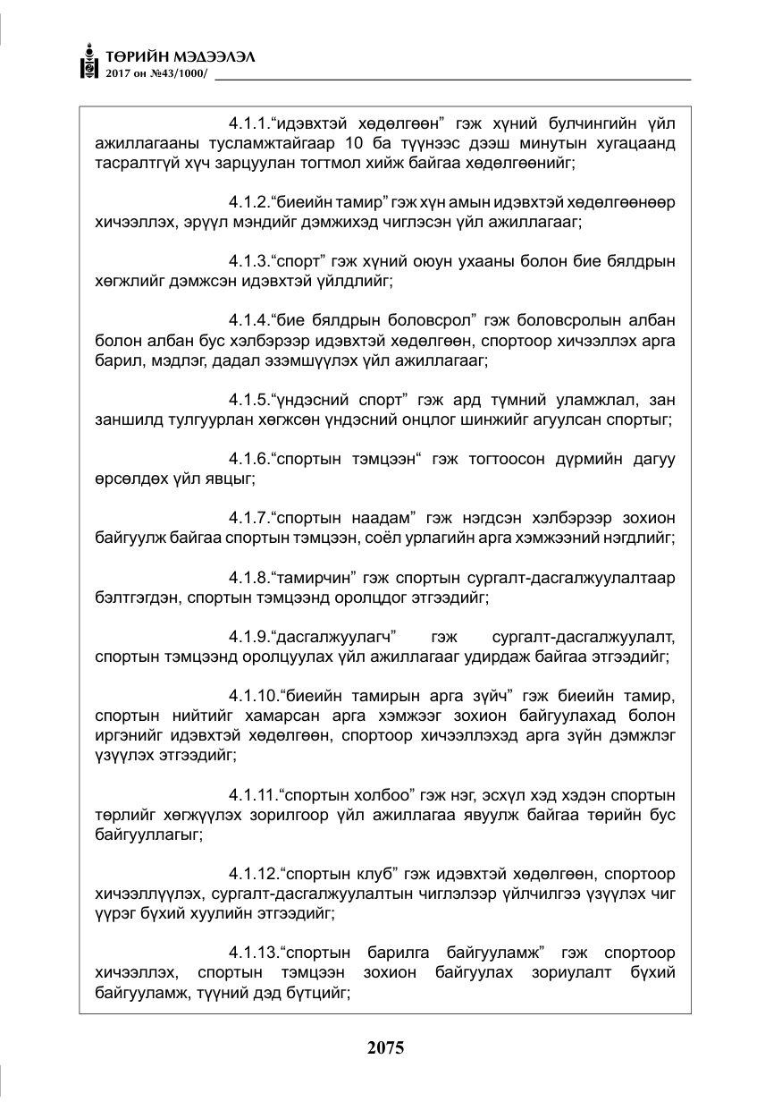 «Төрийн мэдээлэл» № 43, файлын 4-р хуудас