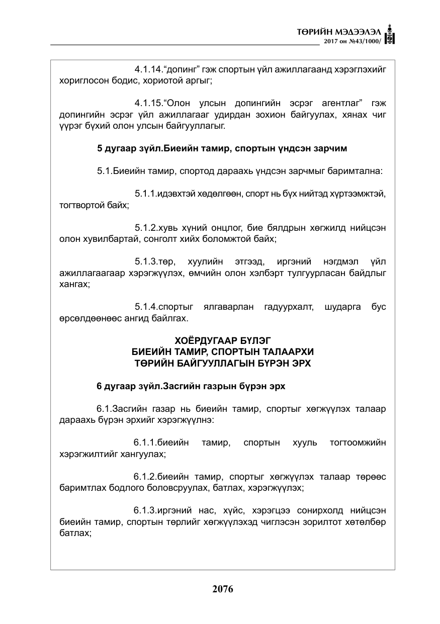 «Төрийн мэдээлэл» № 43, файлын 5-р хуудас