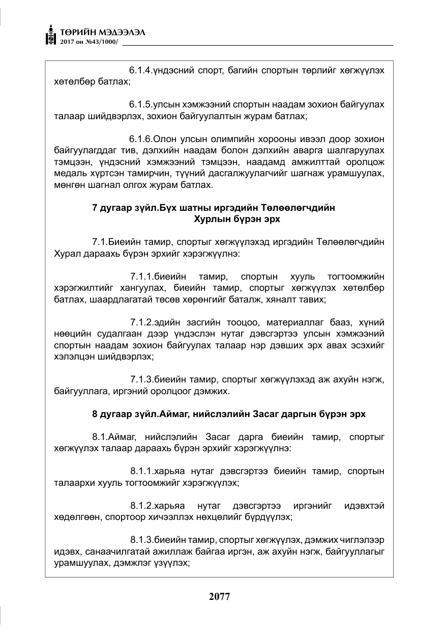 «Төрийн мэдээлэл» № 43, файлын 6-р хуудас